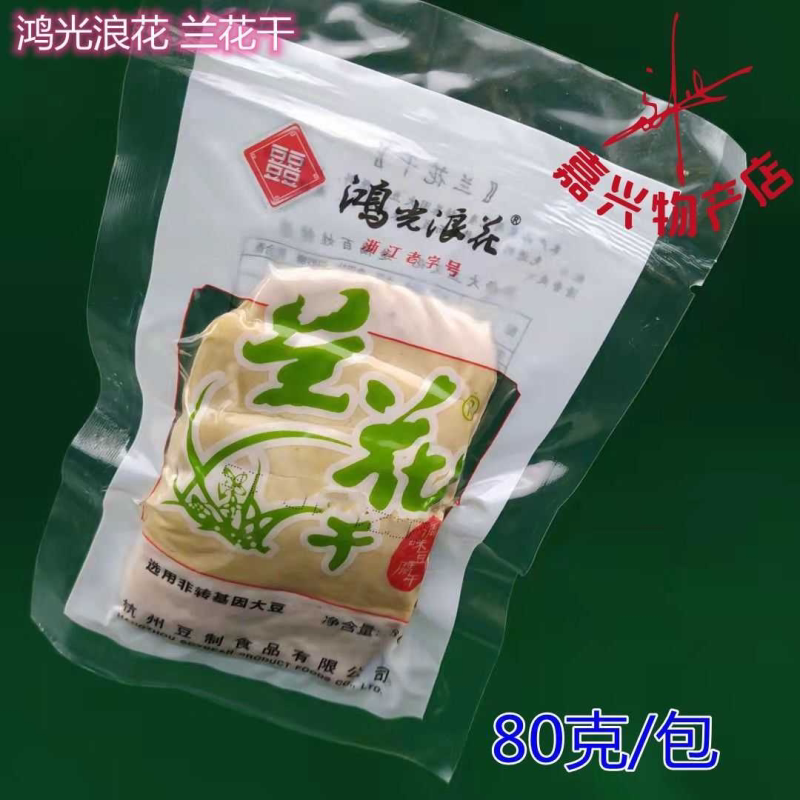 鸿光浪花兰花干浙江杭州特产开袋即食豆腐干饭店配菜冷菜小吃80g