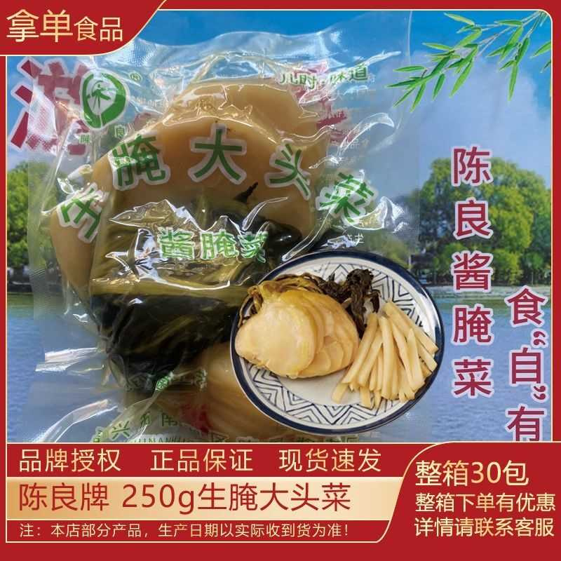 陈良生腌大头菜250g袋装嘉兴特产切片带叶芥菜头疙瘩船老大咸菜