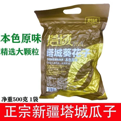 新疆塔城葵花子 500克/袋休闲零食原味瓜子恒温烘焙新疆特产