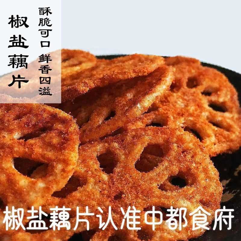 香脆椒盐藕片香辣味100g小包装解馋小零食莲藕