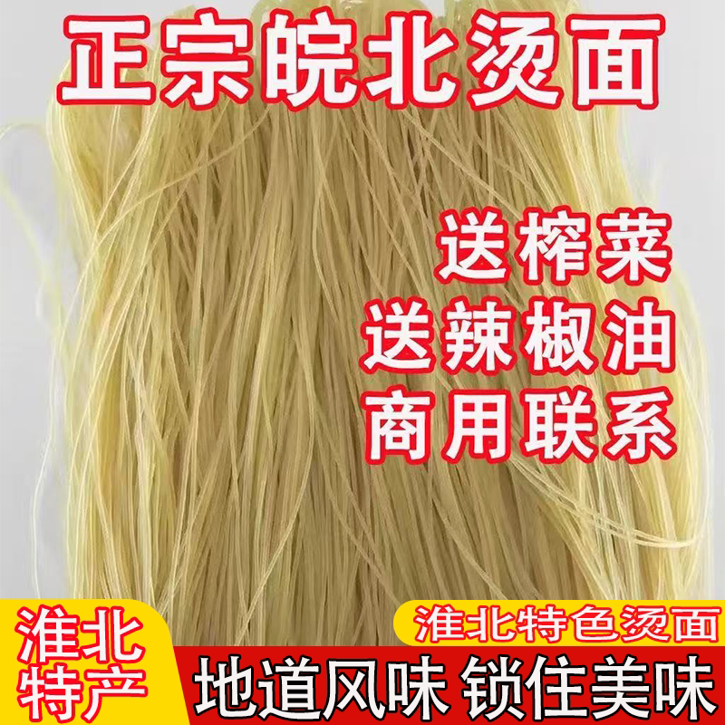 淮北特产正宗散装烫面安徽萧县面线酱香浓郁麻辣鲜香冷面真空包装