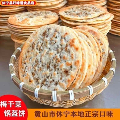 安徽黄山烧饼梅干菜扣肉薄脆锅盔饼干即食早餐宿舍屯粮零食小吃酥