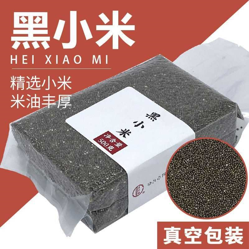 黑小米5斤 真空新米陕北小米粥小米杂粮新小米吃的粟米糯小米200g