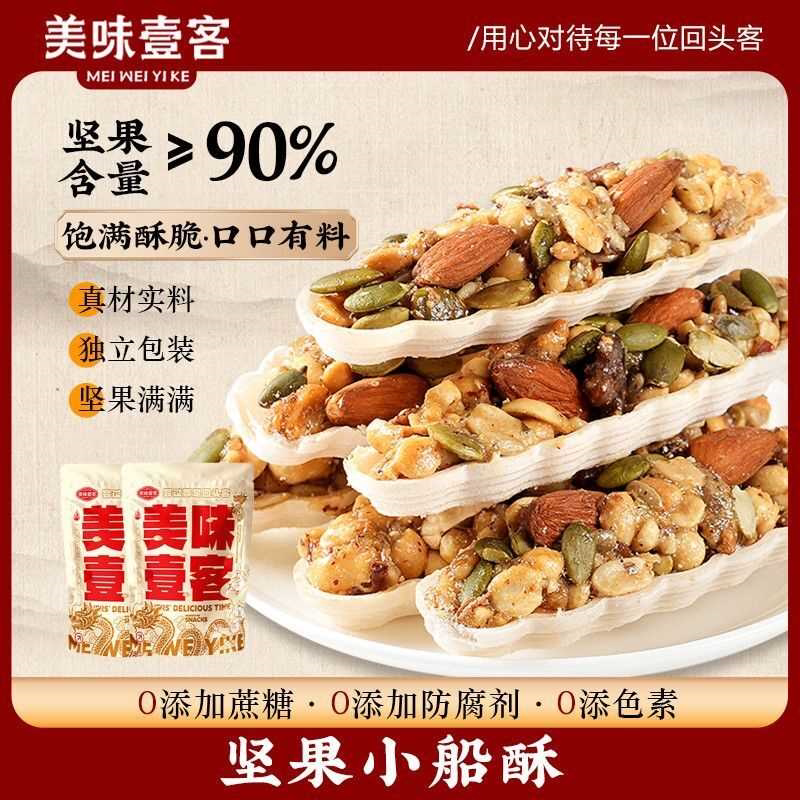 巴旦木腰果坚果小船酥解馋零食120g营养健康糕点零食杏仁