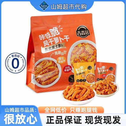 山姆吉香居咔吱脆风干萝卜干根根干爽佐餐解馋神器代购官方旗舰店