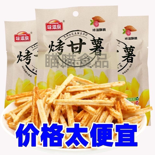 烤甘薯薯条薯片批发8090后儿时网红小卖部办公室怀旧休闲零食