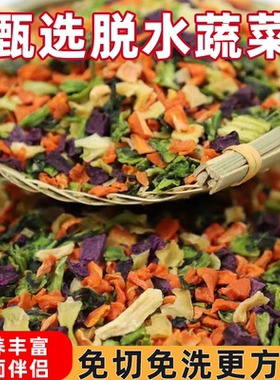 混合脱水蔬菜包多种吃法营养美味当季新货好吃优质原料味道鲜美