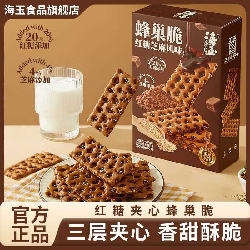【新品】海玉蜂巢脆海玉红糖芝麻蜂巢脆早餐代餐零食山西特产饼干