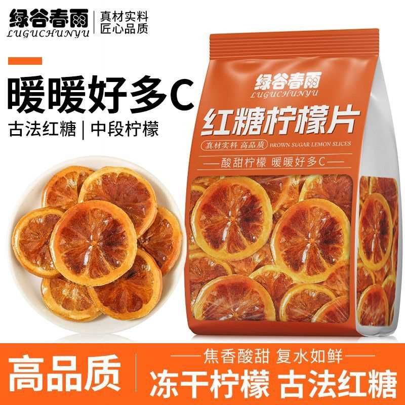 [绿谷春雨]红糖柠檬女生姨妈期必备黄柠檬中段独立包装代用花草茶