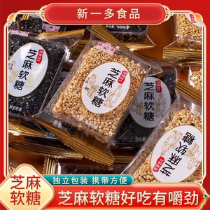 衡阳特产新一多芝麻软糖超软Q弹有嚼劲芝麻软糖休闲零食