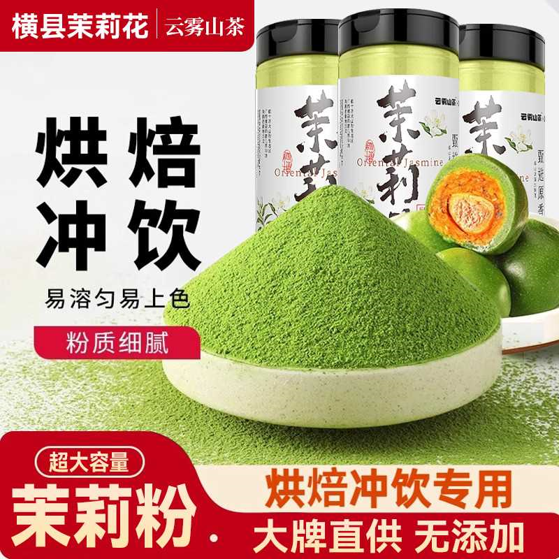 茉莉花粉粉末冷萃茶粉奶茶原料花茶粉烘焙冲饮速溶冷泡茉香绿茶粉