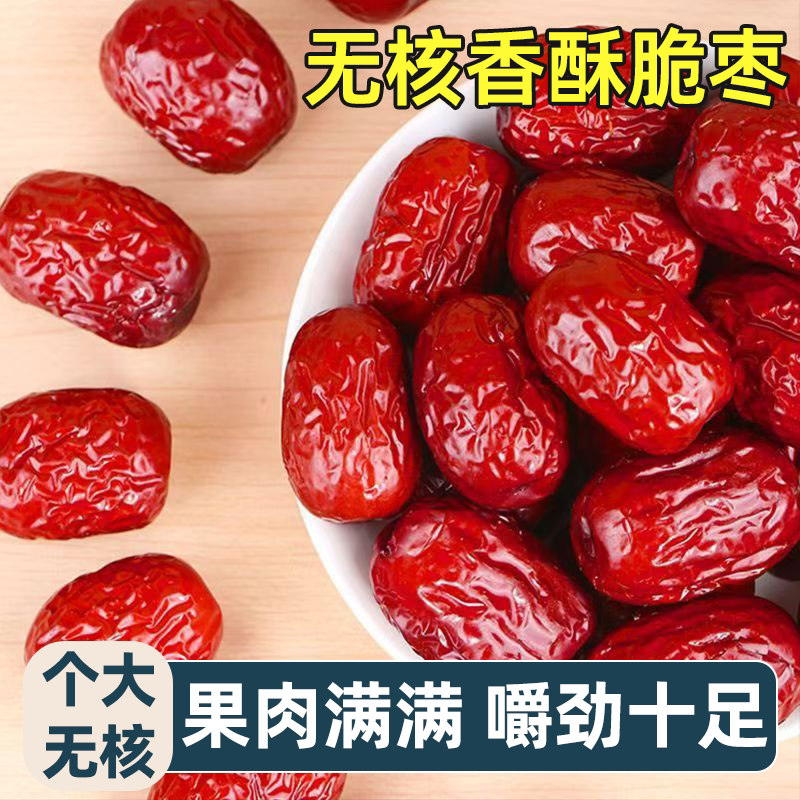 新疆超甜脆枣红枣去核皮薄肉厚空心灰枣煮粥煲汤即食零食香甜可口