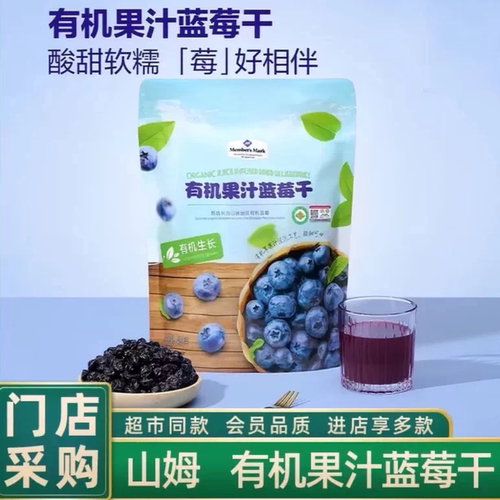 山姆有机果汁蓝莓干新鲜果肉细腻酸甜可口零食正品代购官方旗舰店