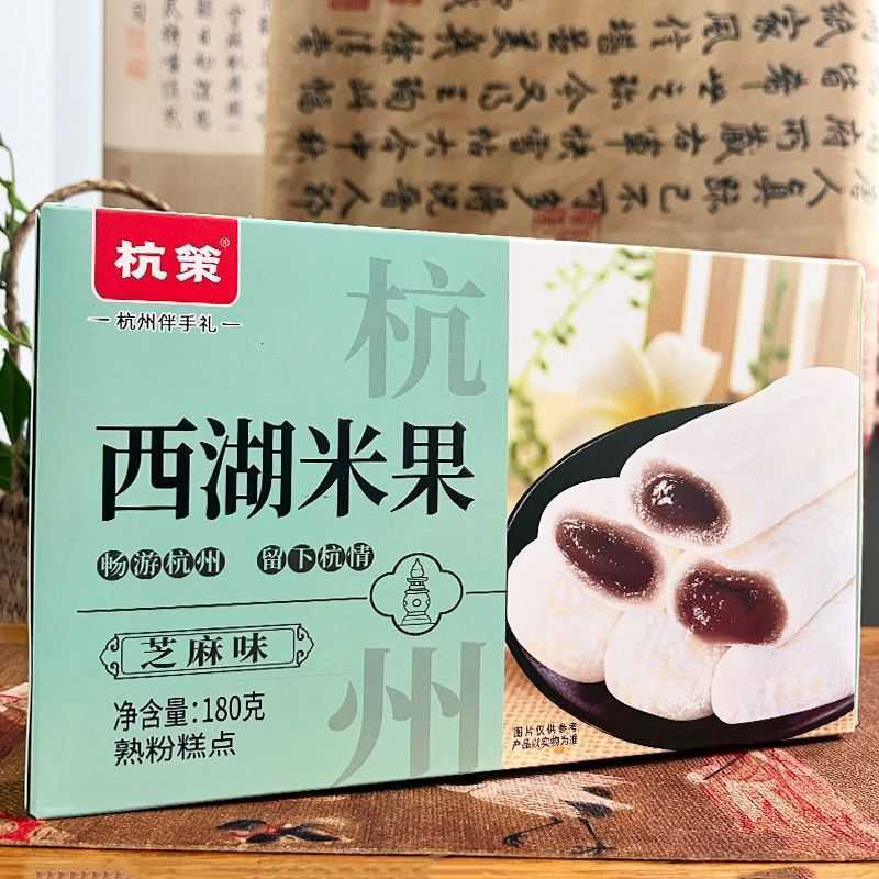 杭州特产西湖米果180克软糯夹心茶桂花经典伴手礼