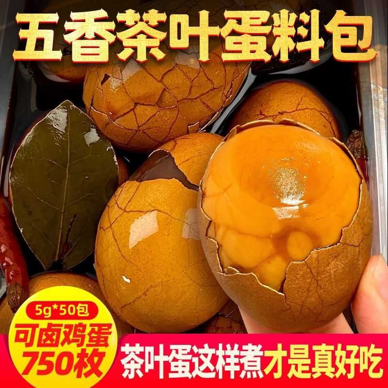 茶叶蛋料包茶蛋料卤料包大全五香卤蛋煮蛋调料卤鹌鹑鸡蛋香料
