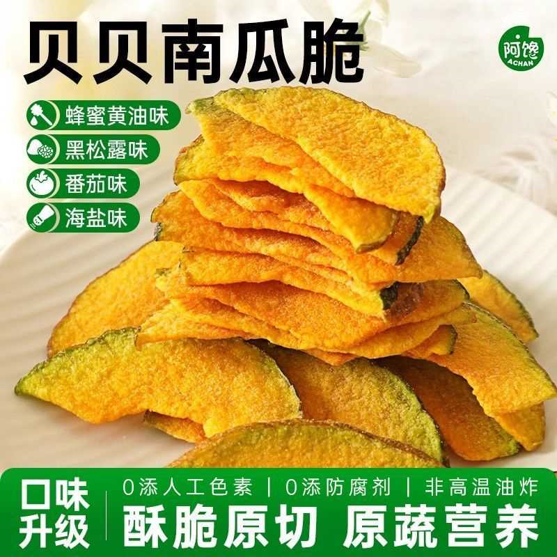 黑松露南瓜脆干片椒盐番茄蜂蜜黄油非味脱水贝贝蔬菜油炸健康零食