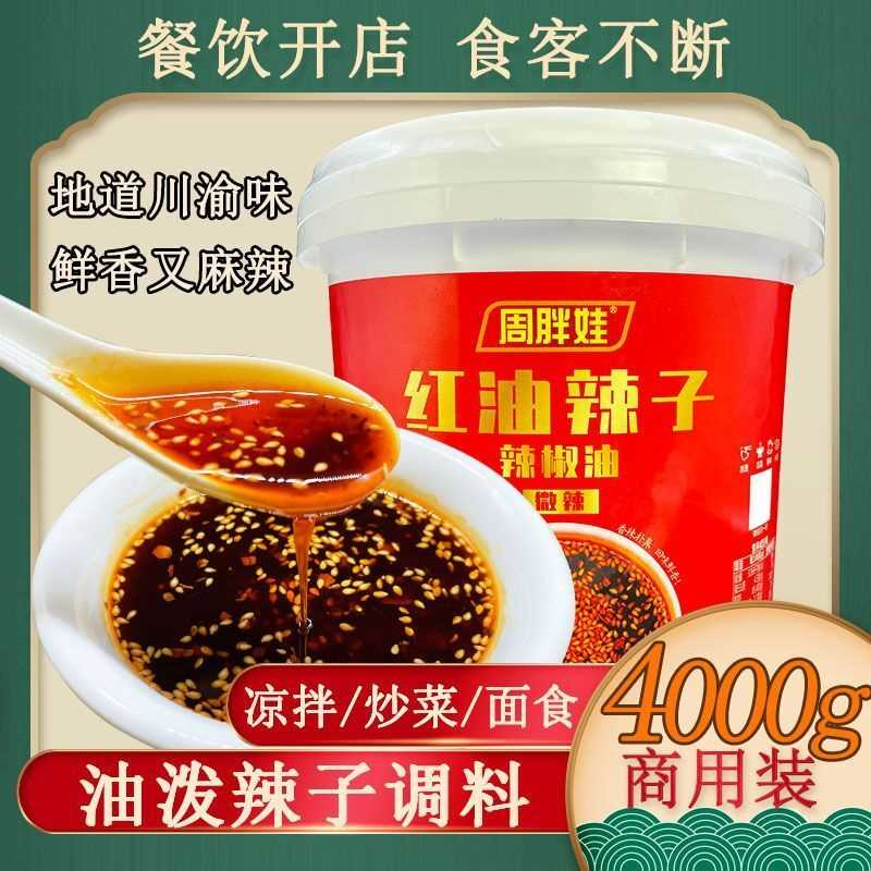 重庆油泼辣子特辣辣椒红油 麻辣小面凉面 凉拌菜餐饮商用调料蘸料