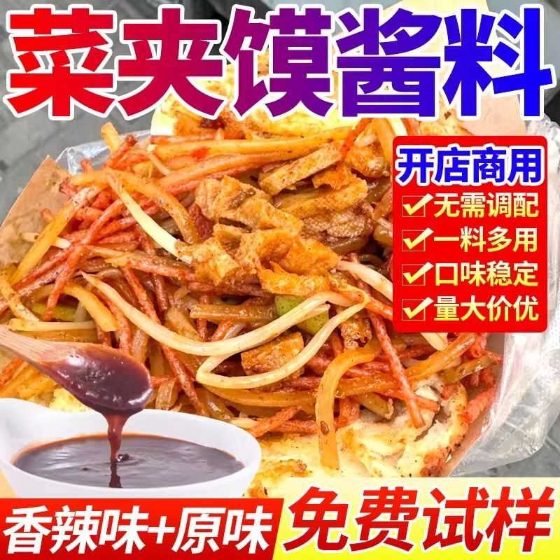 菜夹馍酱料商用布袋馍酱料月亮馍饼夹菜炸串餐饮批发鸡蛋灌饼刷料
