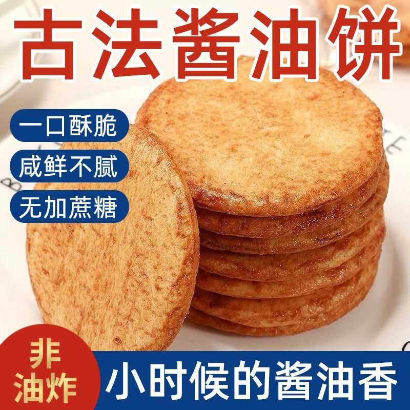 酱油饼干咸味雪米饼非油炸膨化食品早餐代餐0蔗糖休闲零食