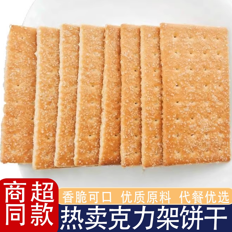 克力架饼干酥脆香甜早餐代餐办公室休闲零食小时候的味道酥脆留香