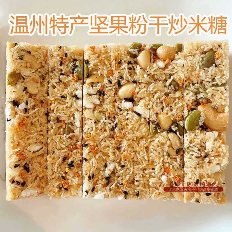 温州特产粉干炒米糖酥香脆坚果仁传统手工炒米花糖小米酥零食