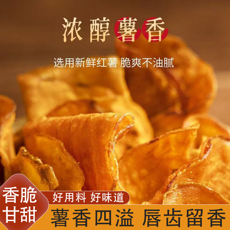 休闲解馋零食原切红薯片健康无添加香脆地瓜片番薯片薄脆不油腻