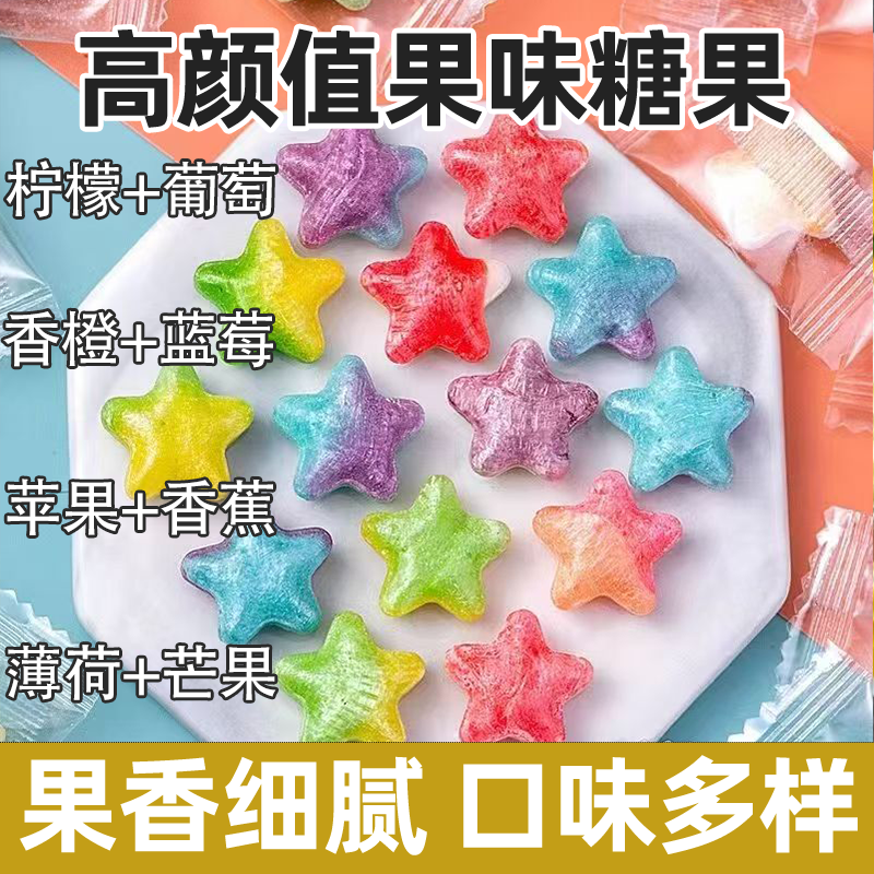 星星糖高颜值水果糖硬糖多彩果味口味多样小巧便携许愿糖年货零食