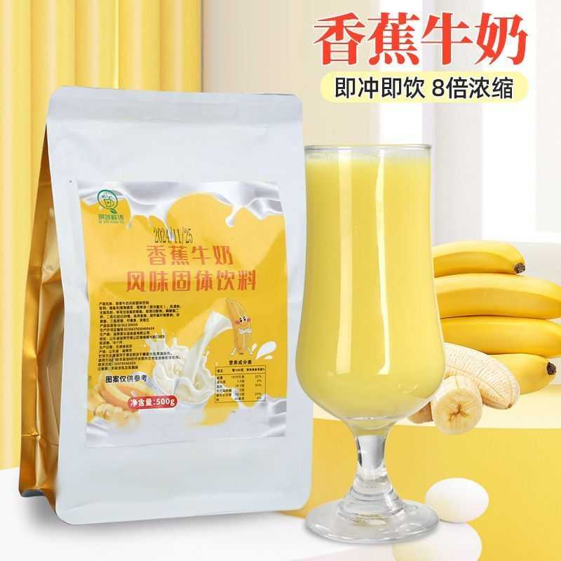 香蕉牛奶粉商用奶茶店专用速溶冲泡冲饮酒店餐饮学生早餐奶茶店
