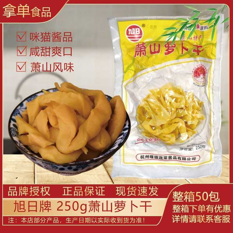 杭州特产正宗旭日牌250g萧山萝卜干袋装即食腌制萝卜条咸甜不辣