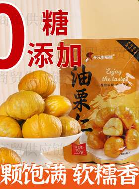 【无糖0添加】开袋即食板栗仁油栗仁无添加熟制儿童健康坚果零食
