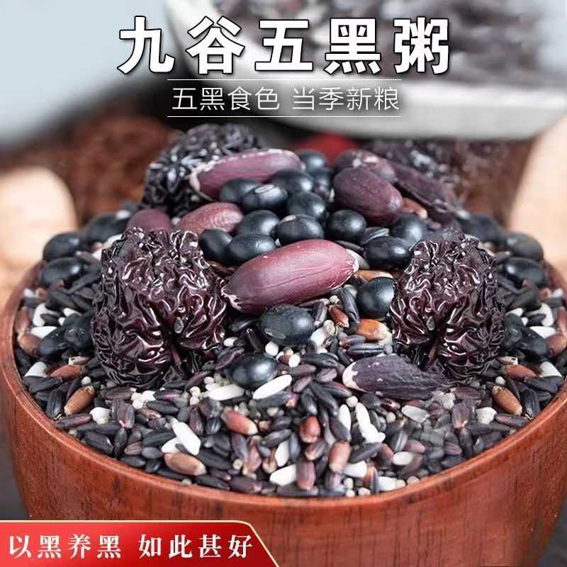 九谷五黑粥乌发五谷杂粮组合黑米黑豆黑芝麻营养早餐八宝粥原材料