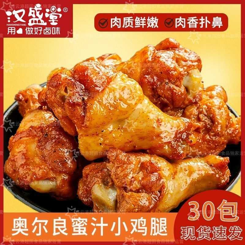 【30只虎皮小鸡腿】奥尔良蜜汁香辣味卤味零食整箱休闲小鸡腿1只