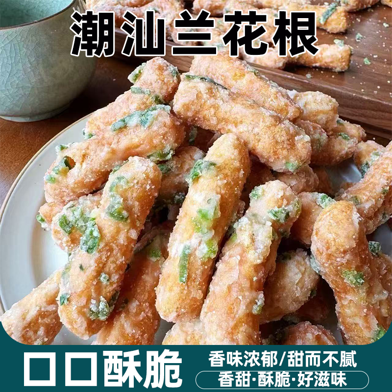 潮汕特产老牌子老味道兰花根下锅炸制无添加手工儿时零食酥脆可口
