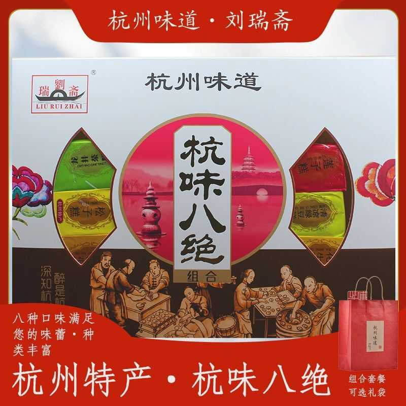 刘瑞斋杭味八绝组合糕点礼盒杭州特产茶糕桂花糕伴手礼送人