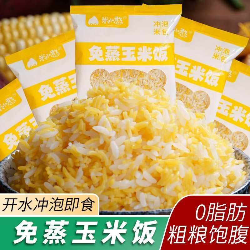 0脂免蒸玉米饭粗粮方便速食宿舍免煮冲泡粗粮健身主食杂粮袋装