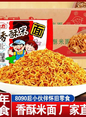 天方香酥米宿舍夜宵零食袋装迷你碎碎面干吃面怀旧小零食