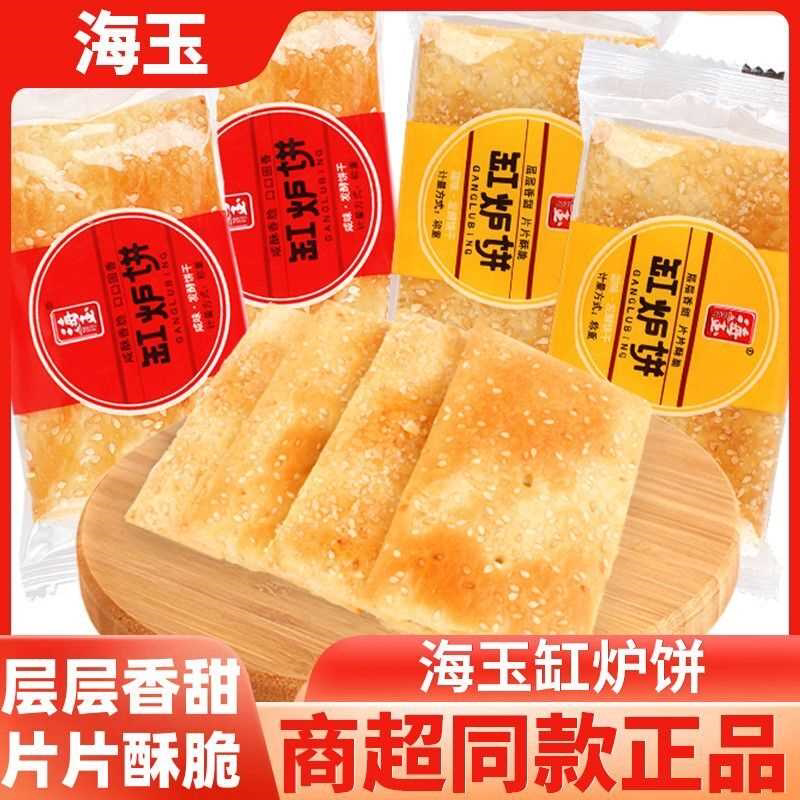 [海玉]缸炉饼甜味咸味芝麻千层饼山西特产饼干早餐充饥休闲小零食