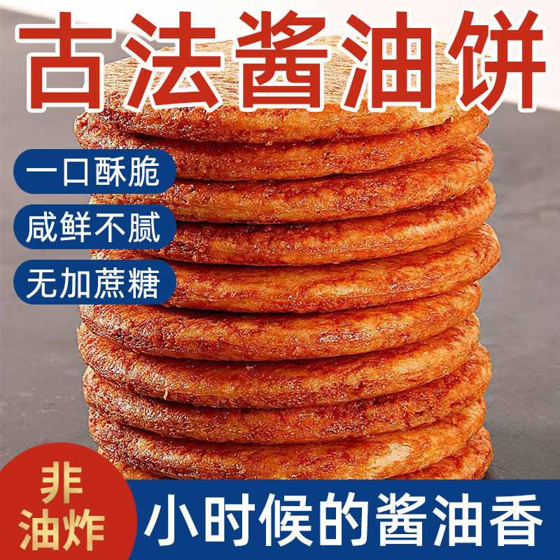 酱油饼干咸味雪米饼非油炸膨化食品办公室无糖精尿人休闲零食品