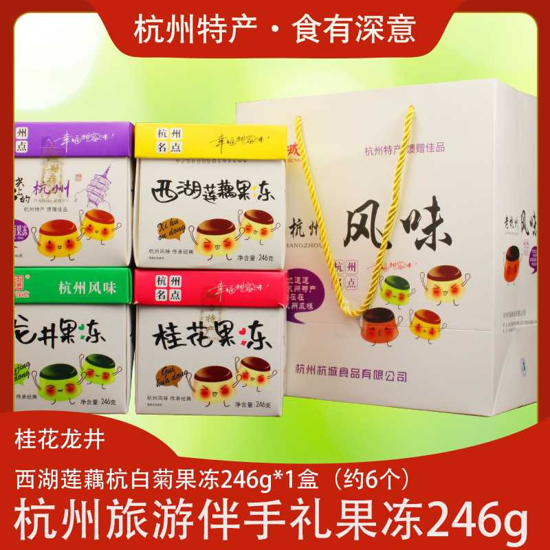 杭州特产西湖藕果冻礼盒桂花杭白菊果冻零食小吃特产礼盒