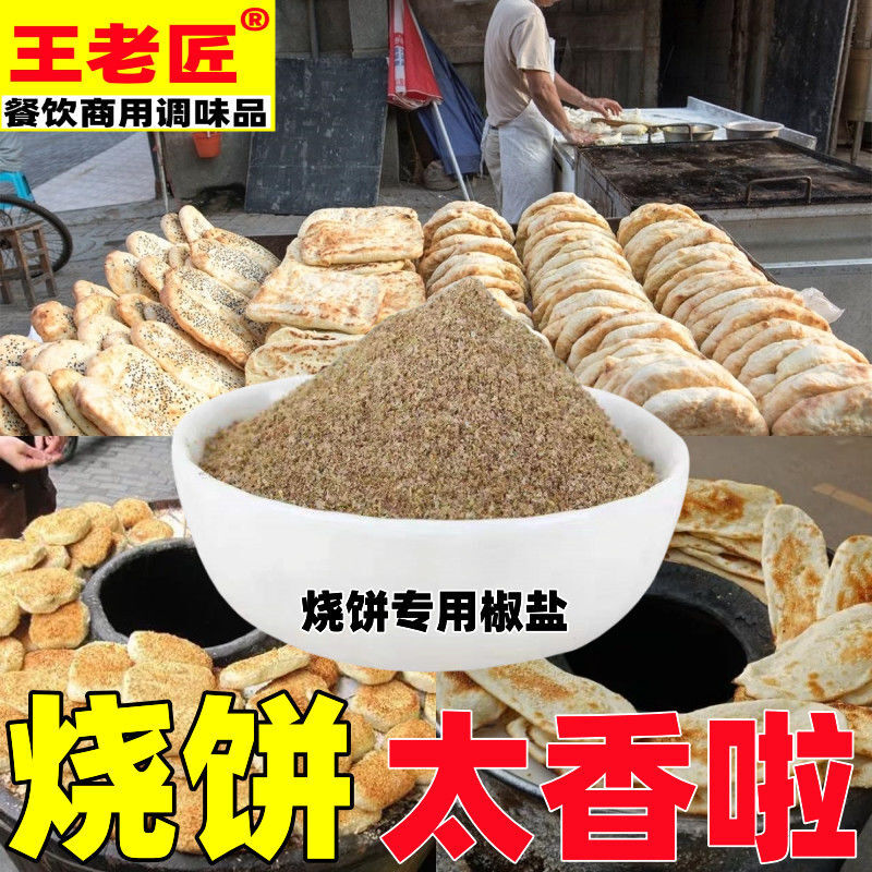 椒盐粉五香烧饼专用料老北京口味蒜香椒盐现磨小吃店商用批发包邮