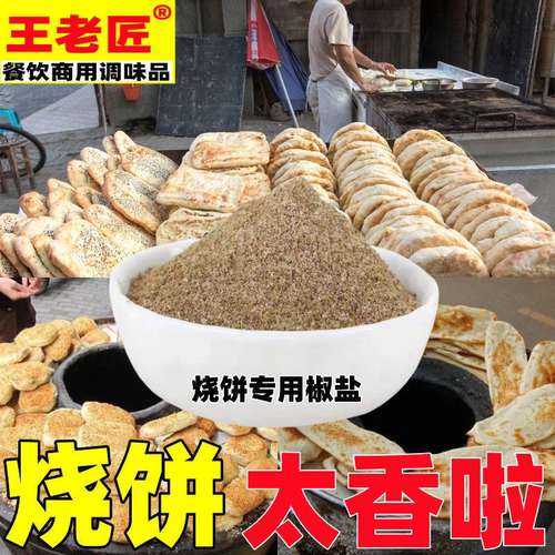 椒盐粉五香烧饼专用料老北京口味蒜香椒盐现磨小吃店商用批发包邮
