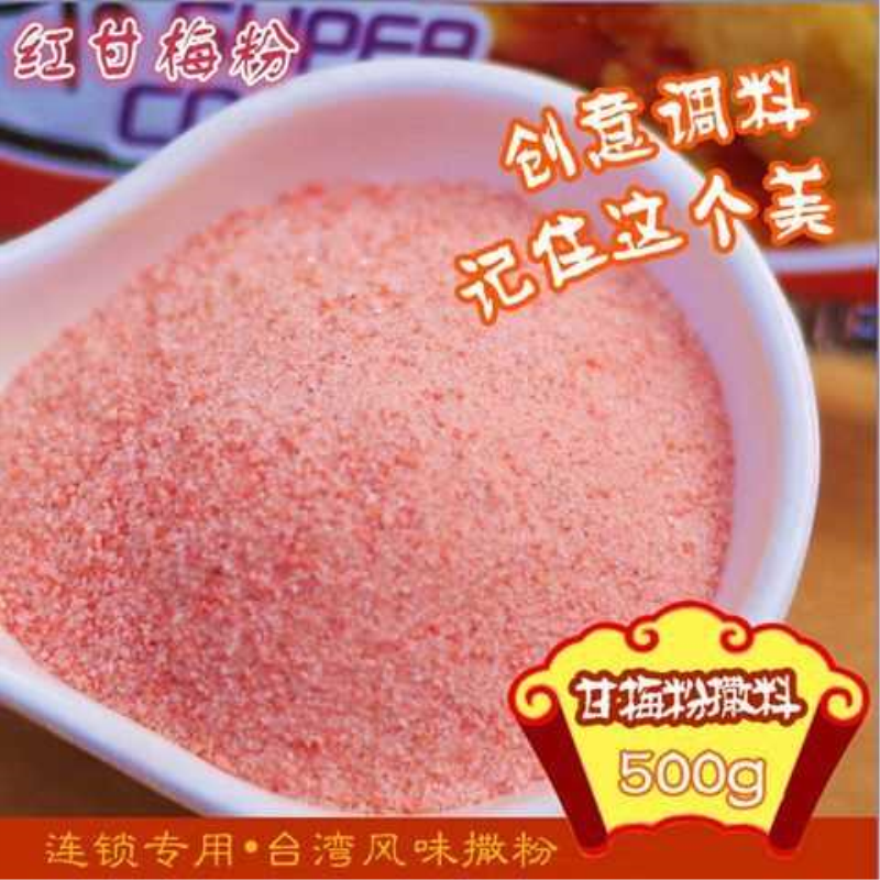 正宗台湾甘梅粉甘梅味撒料梅子粉500g鸡排调料甘梅地瓜专用撒粉