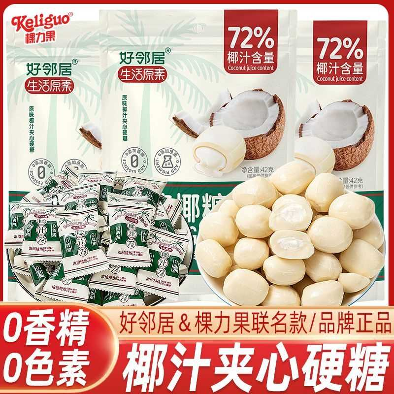无添加0香精0色素好邻居联名款爆浆夹心椰子硬糖新年糖果年货零食