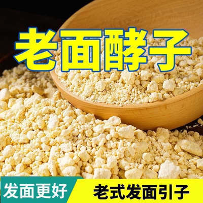 【正宗】传统老面酵子天然老式发酵引子发面酵母粉酵头馒头