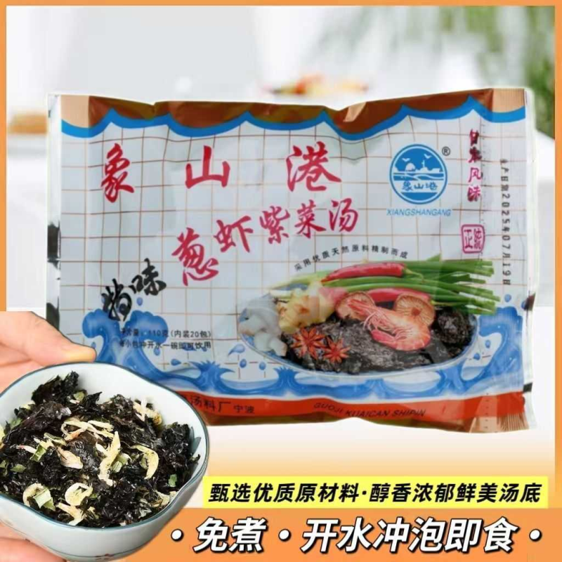 宁波象山港紫菜汤虾皮汤海鲜汤冲泡即食免煮三鲜速食汤馄饨料包