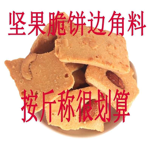 活动中坚果芙脆边角料腰果巴旦木椰片煎饼干休闲零食官方旗舰店