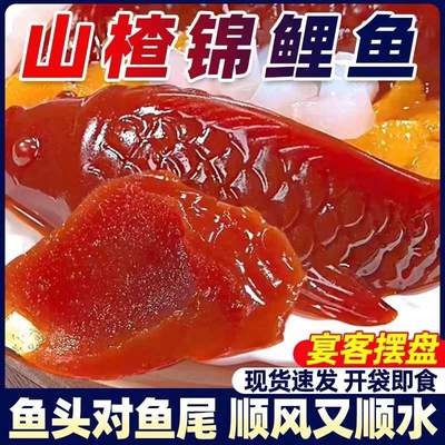 【年货】整箱包邮年年有鱼吉庆有鱼水晶山楂鱼形山楂糕婚宴摆盘