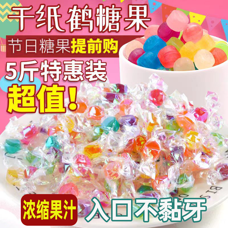 网红彩色千纸鹤水果糖5斤散装硬糖多种口味炫彩糖纸休闲零食批发