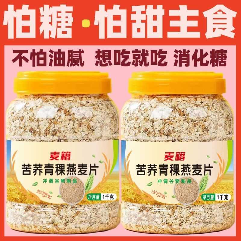 苦荞青稞燕麦片糖尿人早餐无添加蔗糖冲泡免煮即食营养速溶代餐