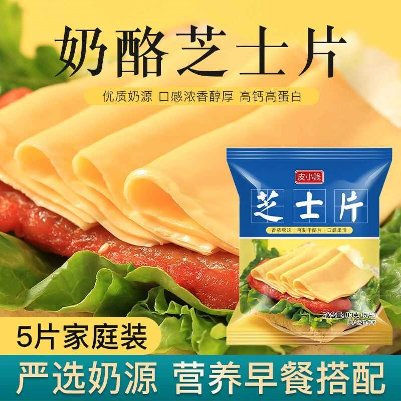 皮小贱即食芝士片再制干酪片三明治汉堡油奶酪棒专用烘焙原材料